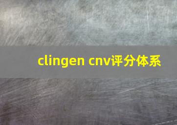 clingen cnv评分体系